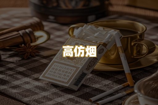高仿烟
